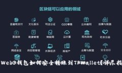 : Web3钱包如何安全转账到