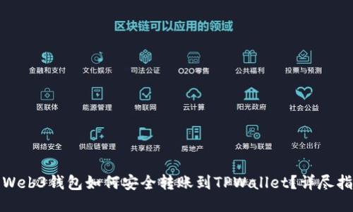 : Web3钱包如何安全转账到TPWallet？详尽指南