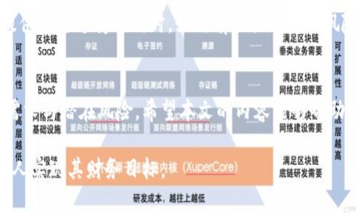 biao ti数字钱包贷款好过吗？了解它的优势与风险/biao ti

数字钱包, 贷款, 优势, 风险/guanjianci

数字钱包贷款近年来备受关注，很多用户在使用数字钱包的同时，发现可以直接进行贷款操作。这种新型的贷款方式的确具有许多吸引人的优点，但同时也伴随着一定的风险。在本文中，我们将深入探讨数字钱包贷款的可行性，以及用户在选择使用数字钱包贷款时需要注意的各个方面。

什么是数字钱包贷款？
数字钱包是一种电子支付工具，用户可以通过手机或其他设备将资金存储在数字钱包中，并使用这些资金进行购物、支付账单等。数字钱包贷款则是在此基础上，用户可以通过数字钱包平台申请贷款，获得资金以应对短期财务需求。与传统银行贷款相比，数字钱包贷款通常流程更加简便，审批速度更快，适合急需资金的人群。

数字钱包贷款的优势
数字钱包贷款的魅力之一在于其便捷性。用户可以随时随地通过手机申请，无需前往银行或其他贷款机构，减少了时间和人力成本。此外，数字钱包贷款通常提供更为灵活的还款方式和期限，以适应不同用户的需求。

而且，数字钱包贷款对用户的信用评估相对宽松，很多平台会利用区块链技术、人工智能等技术手段来评估用户的信用状况。这意味着即使用户信用历史不够完善，拿到贷款的机率也相对较高。然而，这也可能导致一些不良借款者的参与，增加了违约的风险。

数字钱包贷款的风险
虽然数字钱包贷款带来了许多便利，但用户也需要警惕相关的风险。首先，利率通常较高，尤其是在用户信用不佳的情况下，可能会面临更高的借款成本。同时，很多数字钱包贷款平台的手续费和违约金也较高，一旦用户无法按时还款，可能面临财务负担加重的困境。

此外，数字钱包贷款平台并不总是受监管的。部分平台可能存在信息不透明、隐私泄露等风险。因此，在选择贷款平台时，用户应认真研究并选择信誉良好的服务提供商。

如何选择合适的数字钱包贷款平台？
当决定选择数字钱包贷款后，用户需要仔细考察不同的平台。首先，确保平台受监管，具备合法性。然后，比较不同平台的利率、手续费和还款条款，选择最适合自己财务状况的平台。

用户还应该查看平台的用户评价和反馈，了解其他借款者的使用体验，以便做出更明智的决定。此外，申请贷款前务必仔细阅读合同条款，确保理解所有费用和还款条款，避免未来可能出现的负担。

数字钱包贷款对信用记录的影响
数字钱包贷款的使用对于个人信用记录有何影响是许多用户关注的问题。通常情况下，若按时还款，使用数字钱包贷款有助于建立良好的信用记录，但如果出现逾期还款，不仅会导致高额的滞纳金，还可能对个人信用造成严重影响。因此，用户在申请贷款时，应考虑其还款能力，切勿因小失大。

数字钱包贷款的未来发展趋势
随着数字科技的迅速发展，数字钱包贷款也在不断进化。我们可以看到，越来越多的金融科技公司开始推出创新的贷款产品，如基于用户健康数据、消费习惯等多维度的信用评估系统。这一趋势不仅使贷款更加个性化、智能化，也提高了贷款机会的公平性和透明度。

在这样的背景下，用户可以期待更优质的服务和产品，同时也要注意保护自己的金融安全，理性选择贷款方式。未来，数字钱包贷款在为用户提供资金支持的同时，如何有效控制贷款风险，将成为关键挑战。

总结
数字钱包贷款因其便捷与快速得到了越来越多人的青睐，但同时也带来了不容忽视的风险。用户在选择数字钱包贷款时，需要全面考量自身需求与潜在风险。希望本文的内容能够帮助大家更好地理解数字钱包贷款，从而做出明智的财务决策。

随着社会的发展与科技的进步，数字钱包贷款将会是未来金融行业的重要组成部分。我们期待看到更创新、安全的贷款模式出现，以帮助更多人实现其财务目标。