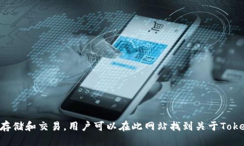 TokenPocket的官网是 [https://tokenpocket.pro](https://tokenpocket.pro)。这是一个多链钱包，支持多种区块链资产的存储和交易，用户可以在此网站找到关于TokenPocket的下载、使用指南，以及最新的项目动态等信息。如果你需要了解更多详细内容或具体功能，可以直接访问他们的官网。