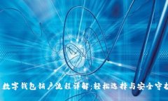  数字钱包销户流程详解：