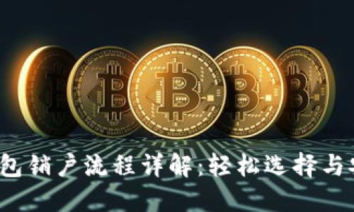 数字钱包销户流程详解：轻松选择与安全守护