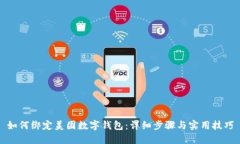 如何绑定美团数字钱包：