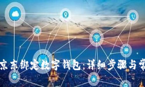 如何在京东绑定数字钱包：详细步骤与常见问题
