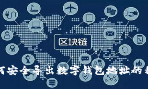 如何安全导出数字钱包地址的私钥