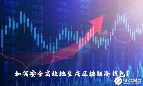 如何安全高效地生成区块链冷钱包？