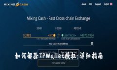 如何解除TPWallet授权：详细