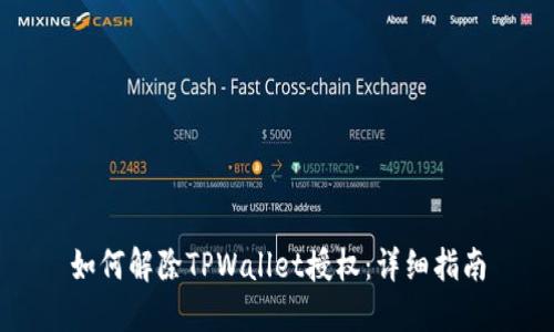 如何解除TPWallet授权：详细指南