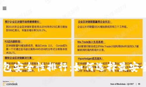 数字币钱包安全性排行：如何选择最安全的钱包？