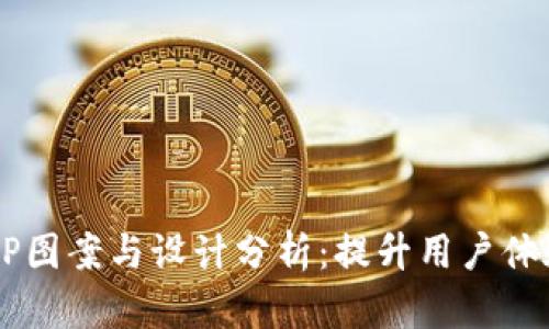  数字钱包APP图案与设计分析：提升用户体验的关键因素