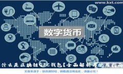 什么是区块链QFC钱包？全