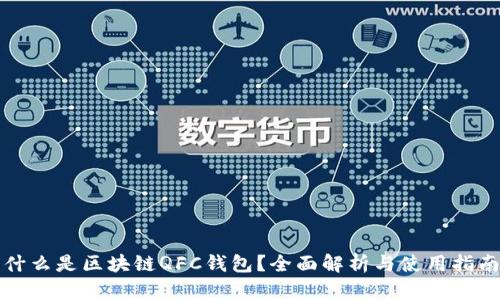 什么是区块链QFC钱包？全面解析与使用指南