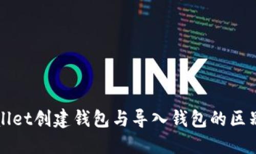 TPWallet创建钱包与导入钱包的区别详解