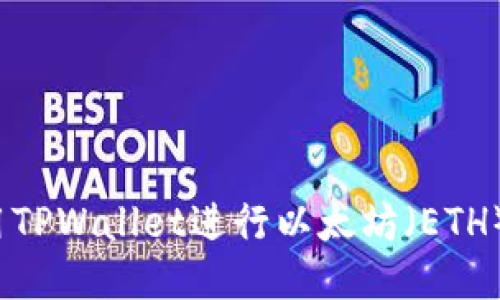  如何使用TPWallet进行以太坊（ETH）交易管理