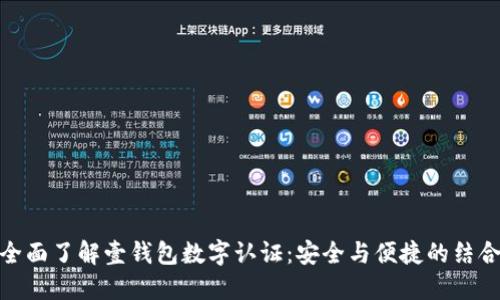 全面了解壹钱包数字认证：安全与便捷的结合