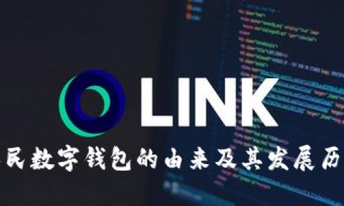 人民数字钱包的由来及其发展历程