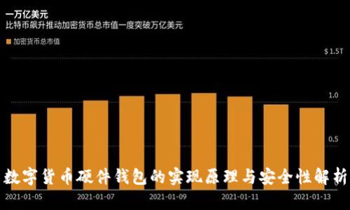 数字货币硬件钱包的实现原理与安全性解析