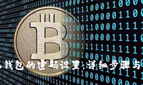 如何取消手机钱包的密码设置：详细步骤与常见问题解答