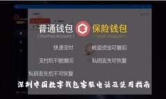 深圳中国数字钱包客服电