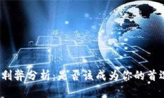 数字钱包的利弊分析：是