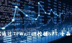如何通过TPWallet挖掘NFT：全