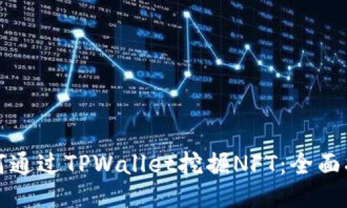 如何通过TPWallet挖掘NFT：全面指南