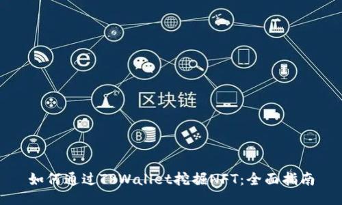 如何通过TPWallet挖掘NFT：全面指南