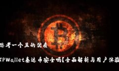 思考一个且的优质TPWalle