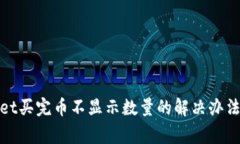 优质tpwallet买完币不显示数