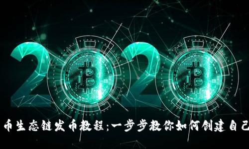 TPWallet货币生态链发币教程：一步步教你如何创建自己的数字货币