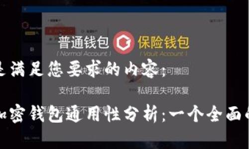 以下是满足您要求的内容：

各大加密钱包通用性分析：一个全面的指南