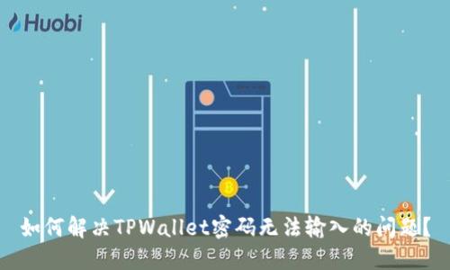 如何解决TPWallet密码无法输入的问题？