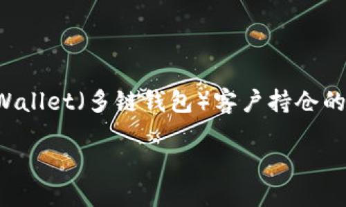 思考一个且的

在现代数字资产管理中，许多用户需要实时监控和管理他们的加密货币持仓。关于TPWallet（多链钱包）客户持仓的管理与展示成为了很多投资者的关注点。在这个背景下，一个吸引用户搜索的可以是：

如何使用TPWallet管理和你的加密货币持仓