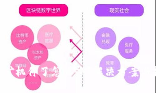 TokenPocket矿机停了怎么办？解决方案与排查步骤详解