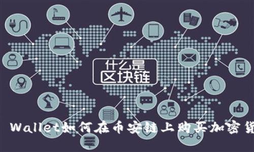 TP Wallet如何在币安链上购买加密货币