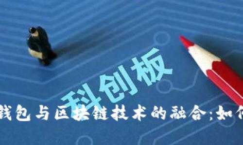 解密国内电子钱包与区块链技术的融合：如何重塑金融未来