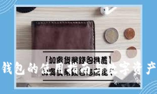 数字货币钱包的使用指南与数字资产管理策略