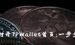 如何打开TPWallet首页：一步