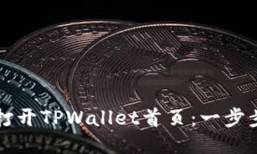 如何打开TPWallet首页：一步步指南