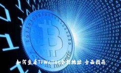 如何查看TPWallet合约地址：