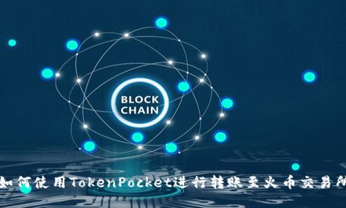 如何使用TokenPocket进行转账至火币交易所