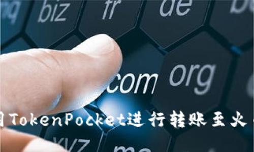 如何使用TokenPocket进行转账至火币交易所