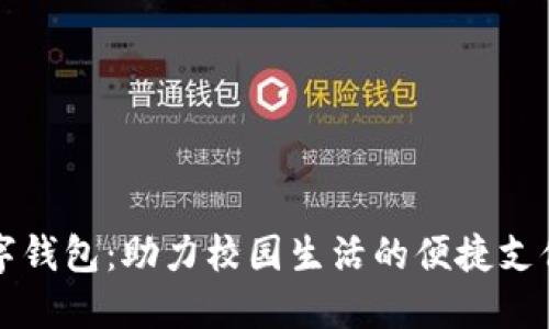 校园版数字钱包：助力校园生活的便捷支付解决方案