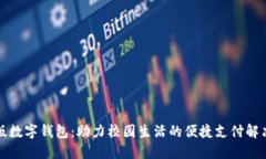 校园版数字钱包：助力校