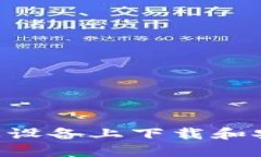 : 如何在苹果设备上下载和