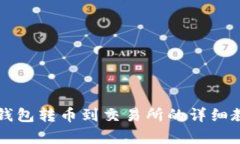 区块链钱包转币到交易所