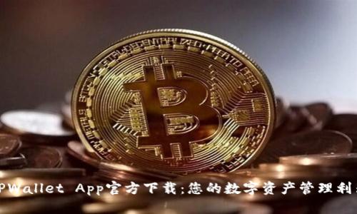 TPWallet App官方下载：您的数字资产管理利器