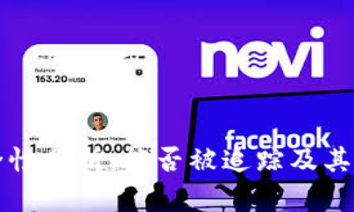 TPWallet安全性分析：能否被追踪及其安全防护措施