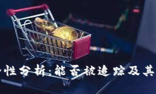 TPWallet安全性分析：能否被追踪及其安全防护措施