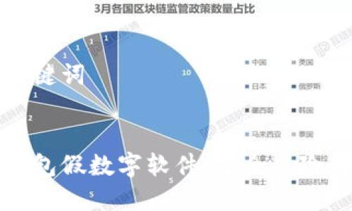 思考的和关键词


揭秘微信钱包假数字软件：安全风险与防范指南